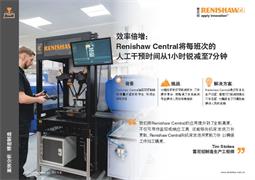 效率倍增：Renishaw Central将每班次的人工干预时间从1小时锐减至7分钟